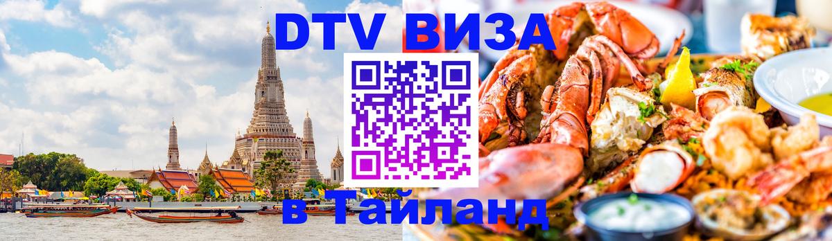 Стоимость и условия DTV визы — оформление в Таиланд под ключ - 22.11.2025 