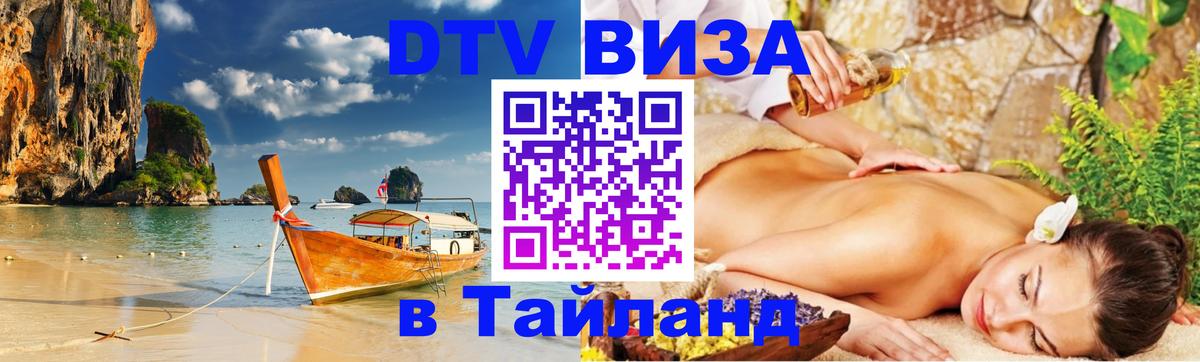 DTV Visa Thailand — прайс и условия, виза без дополнительных документов - Ноябрьск  04.10.2025 