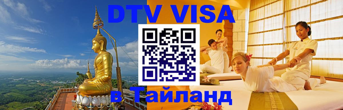 DTV виза Тайланд 