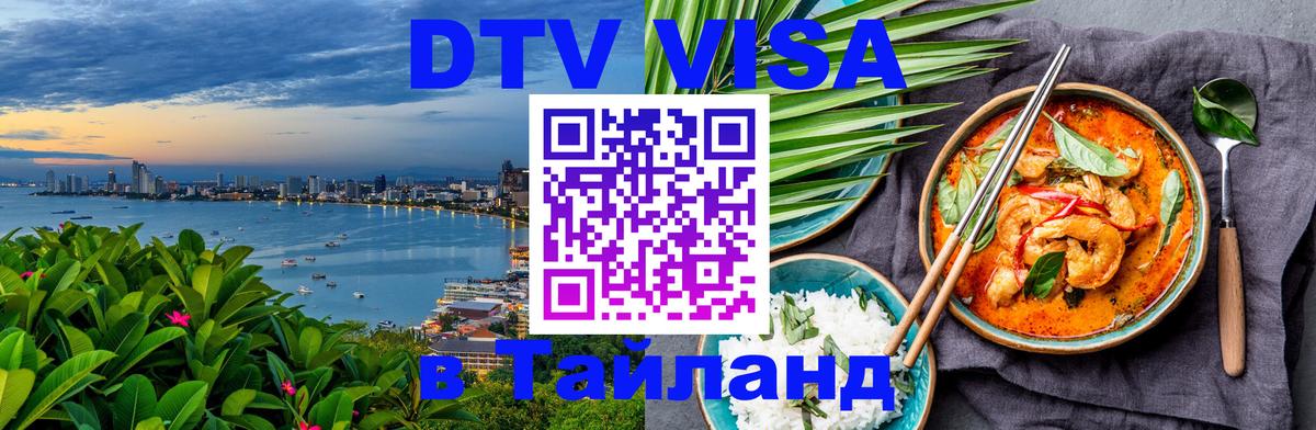 Долгосрочная виза DTV в Тайланд 